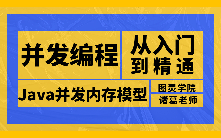 【图灵诸葛亲授】目前全网最好的Java并发内存模型底层原理详解视频,JMM与内存屏障剖析!哔哩哔哩bilibili