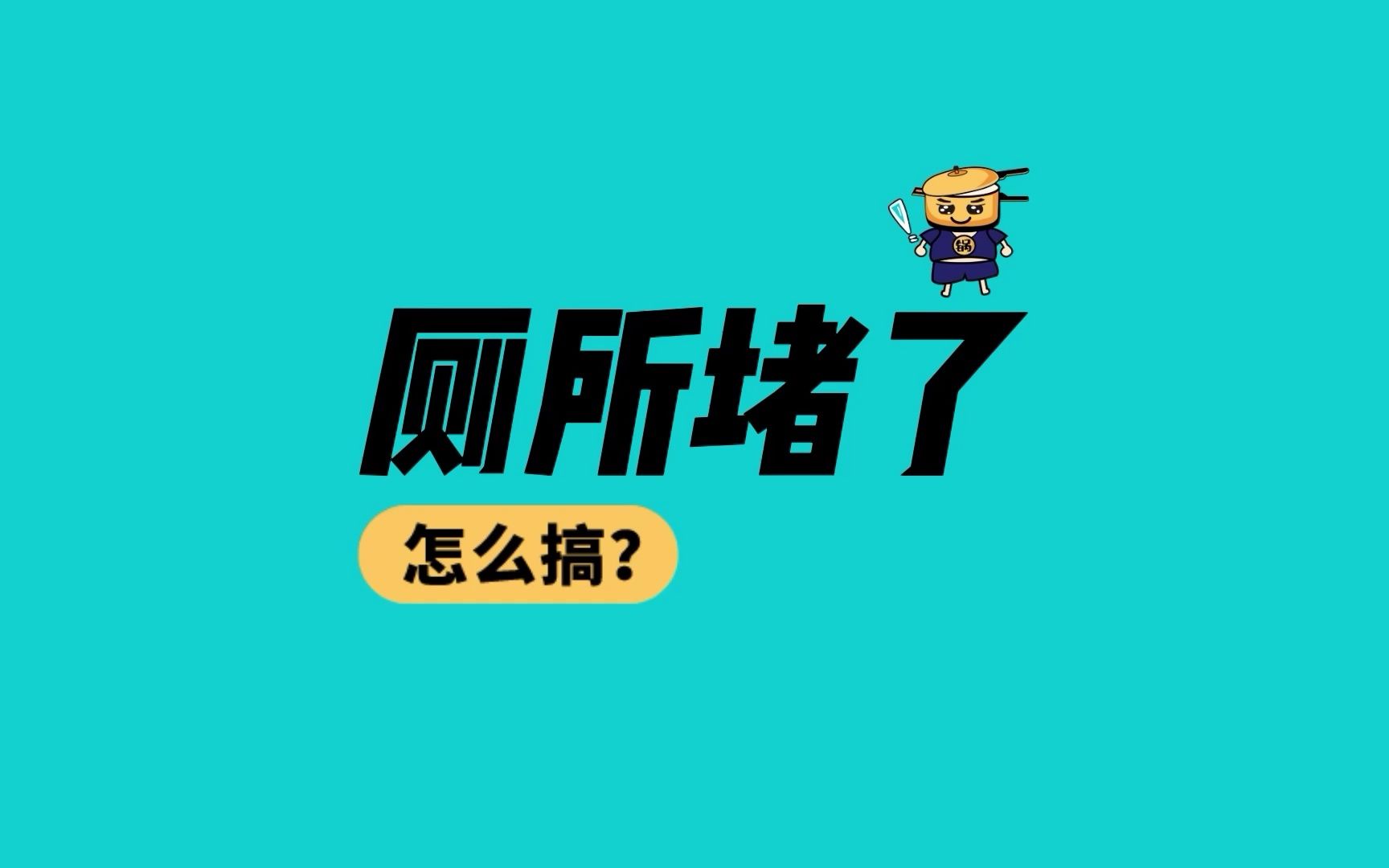 家里厕所堵了怎么解决? 3招自己动手解决不用花钱请师傅哔哩哔哩bilibili