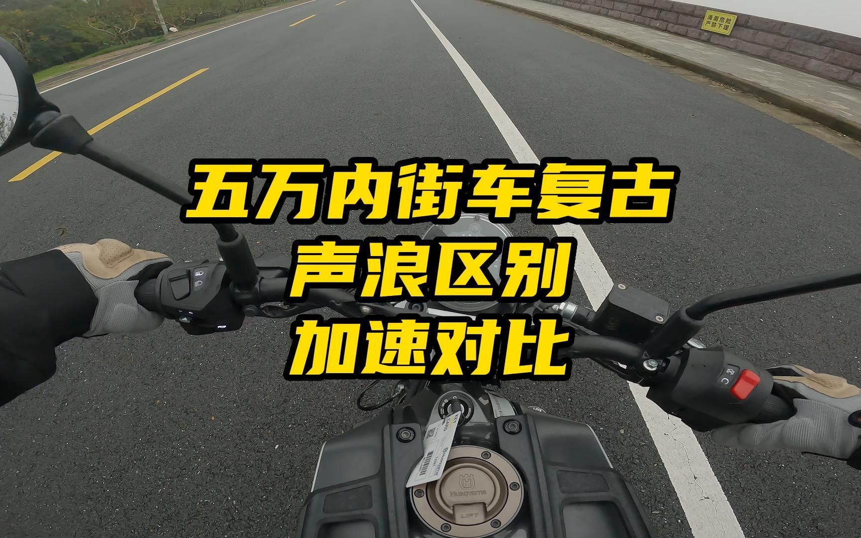 [图]五万内街车，春风800nk加速最强