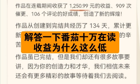 解答一下番茄十万在读收益为什么这么低?十万在读有没有性价比?为什么后期没有坚持写下去?十万完读数据,跟读情况,章节留存情况.番茄讲究持久....