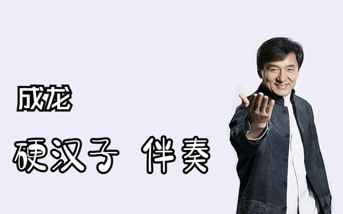 硬汉子伴奏【成龙】