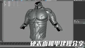 机甲，战甲模型雕刻拓扑技术摸鱼分享/MAYA/ZB