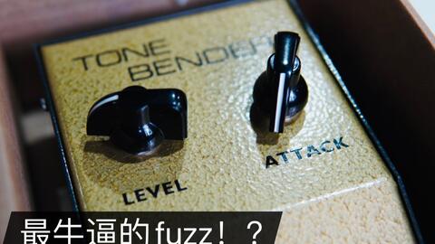 One Fuzz One Song】Pigdog Electric Eye Tone Bender MKI Fuzz！_哔哩