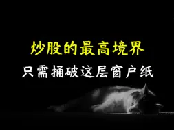 Tải video: 炒股的最高境界，只需捅破这层窗户纸