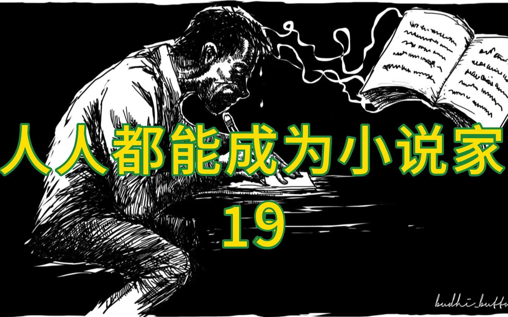 【 19 】人人都能成为小说家 :思想与表达(上)写作有没有灵感不重要,有“核儿”才重要哔哩哔哩bilibili