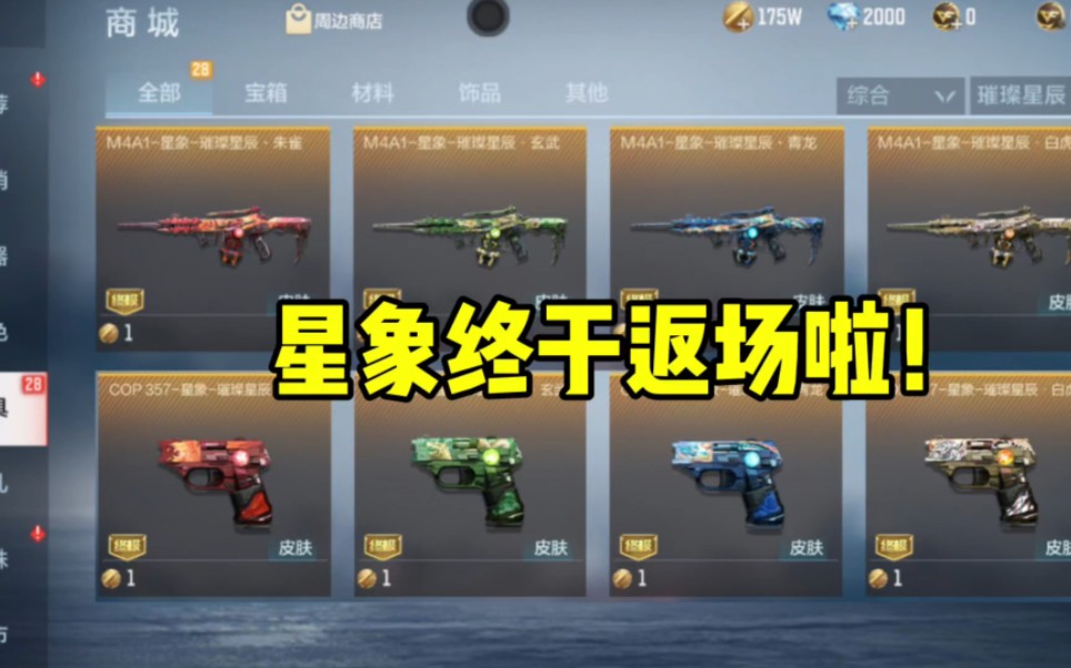 星象套装9月6号返场,你期待吗?