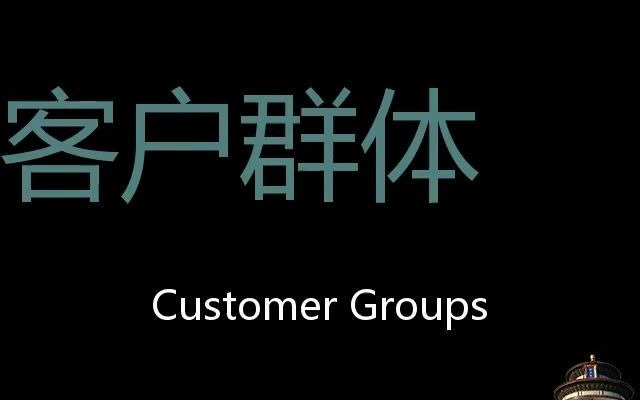 客户群体 Chinese Pronunciation Customer groups哔哩哔哩bilibili