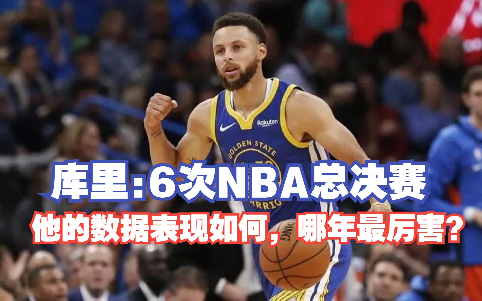 库里6次NBA总决赛,他的数据表现如何,哪年最厉害?哔哩哔哩bilibili