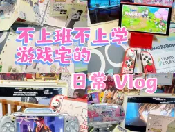 Download Video: Vlog | 02毕业不上班在家做游戏宅的日常ღ手帐♡补番