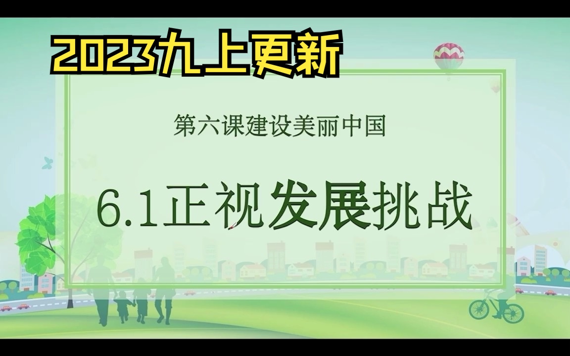 [图]【2023九上】第三单元共筑生命家园 第六课建设美丽中国 6.1正视发展挑战