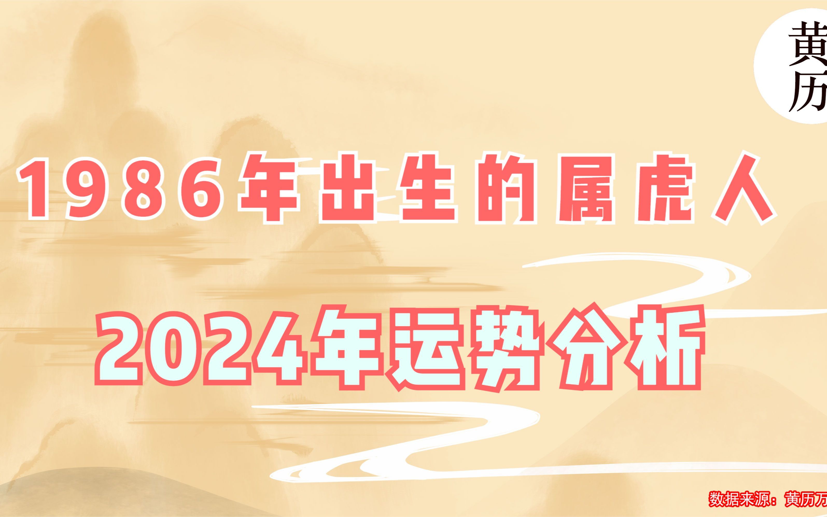 1986年出生的属虎人2024年运势分析哔哩哔哩bilibili