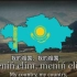 【中哈英字幕】哈萨克斯坦国歌：我的哈萨克斯坦