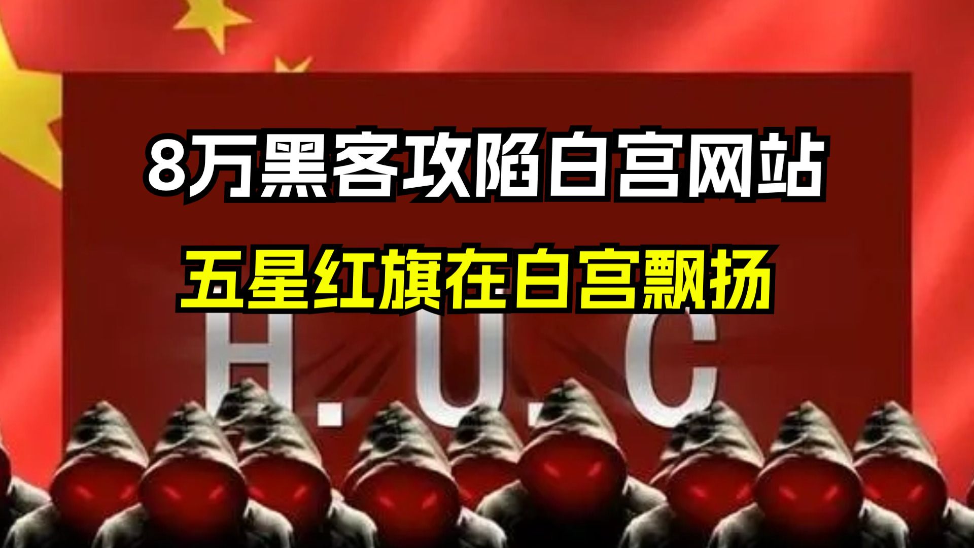 【中国黑客的复仇】8万黑客攻陷白宫网站,五星红旗在白宫飘扬