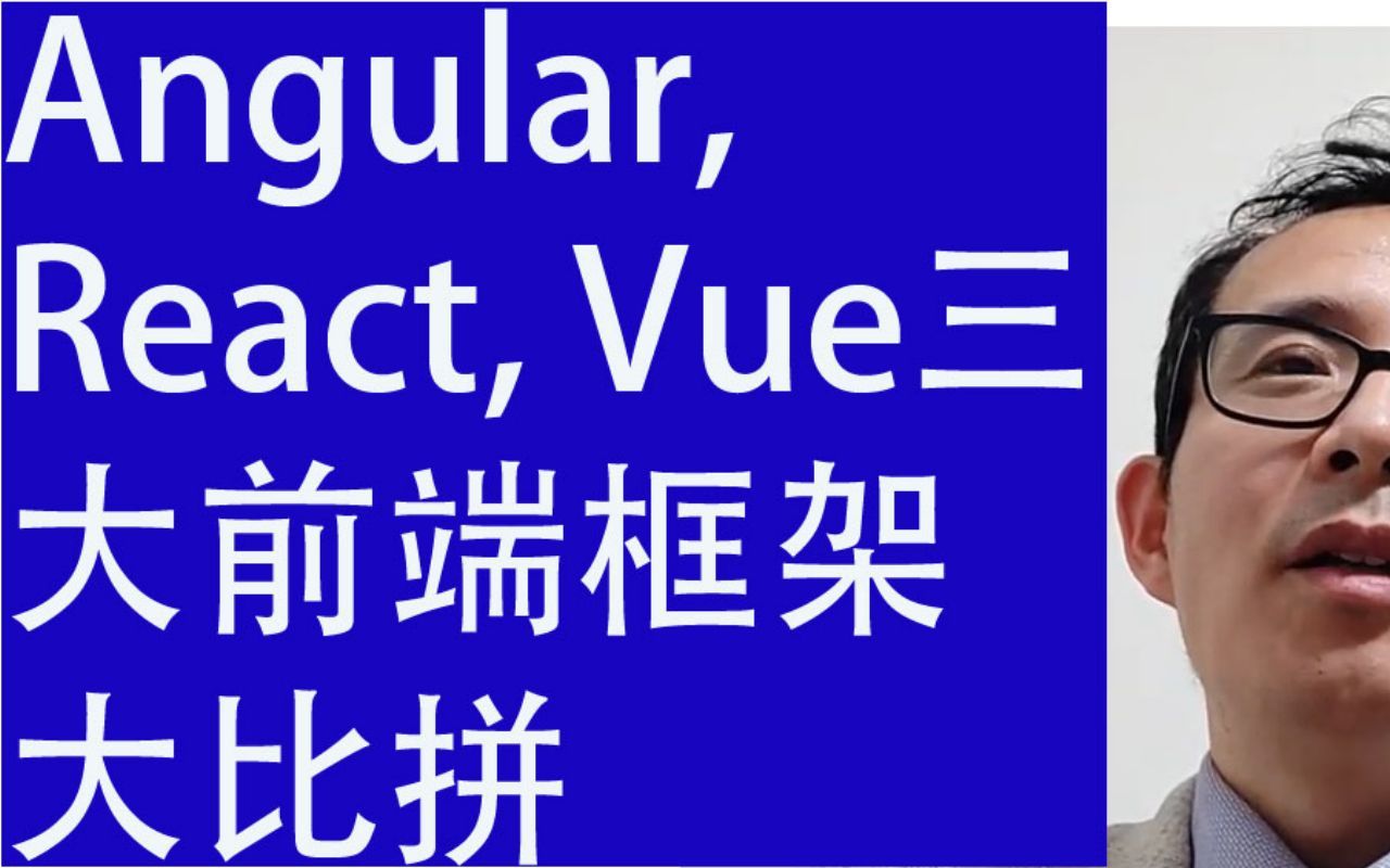 Angular, React, Vue三大前端框架大比拼哔哩哔哩bilibili