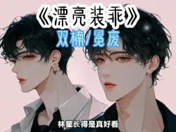 Download Video: 《漂亮装乖》