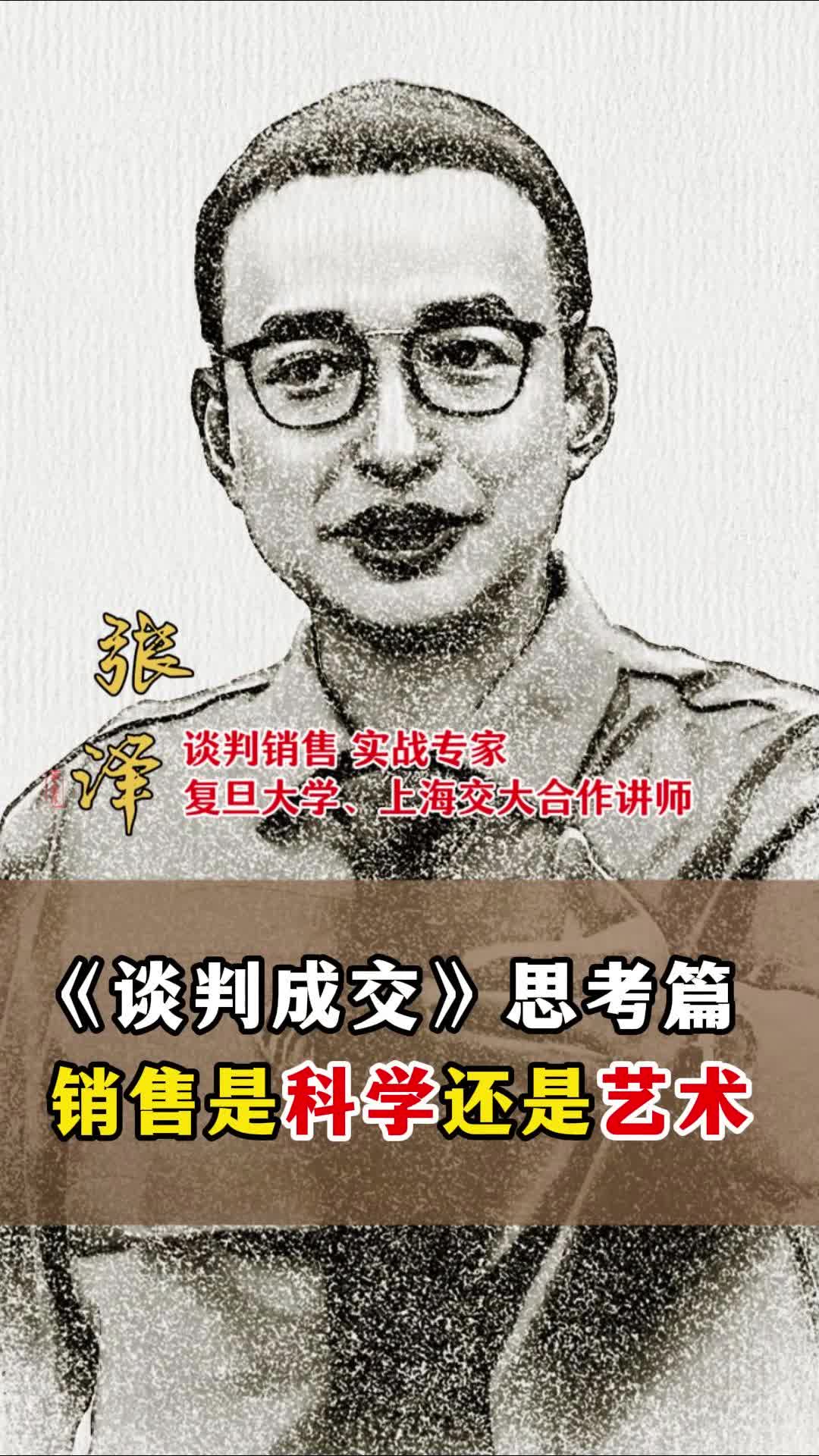 《谈判成交》思考篇 销售是科学还是艺术哔哩哔哩bilibili