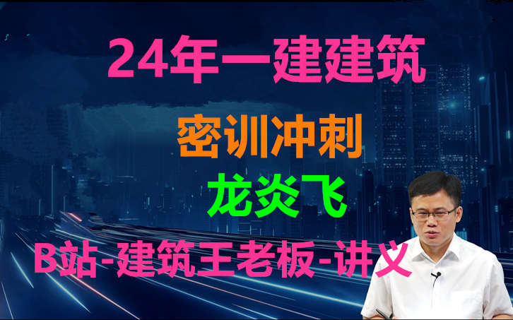 [图]【建筑龙炎飞】2024年一建建筑-密训冲刺-龙炎飞-完（有讲义）_哔哩哔哩_bilibili