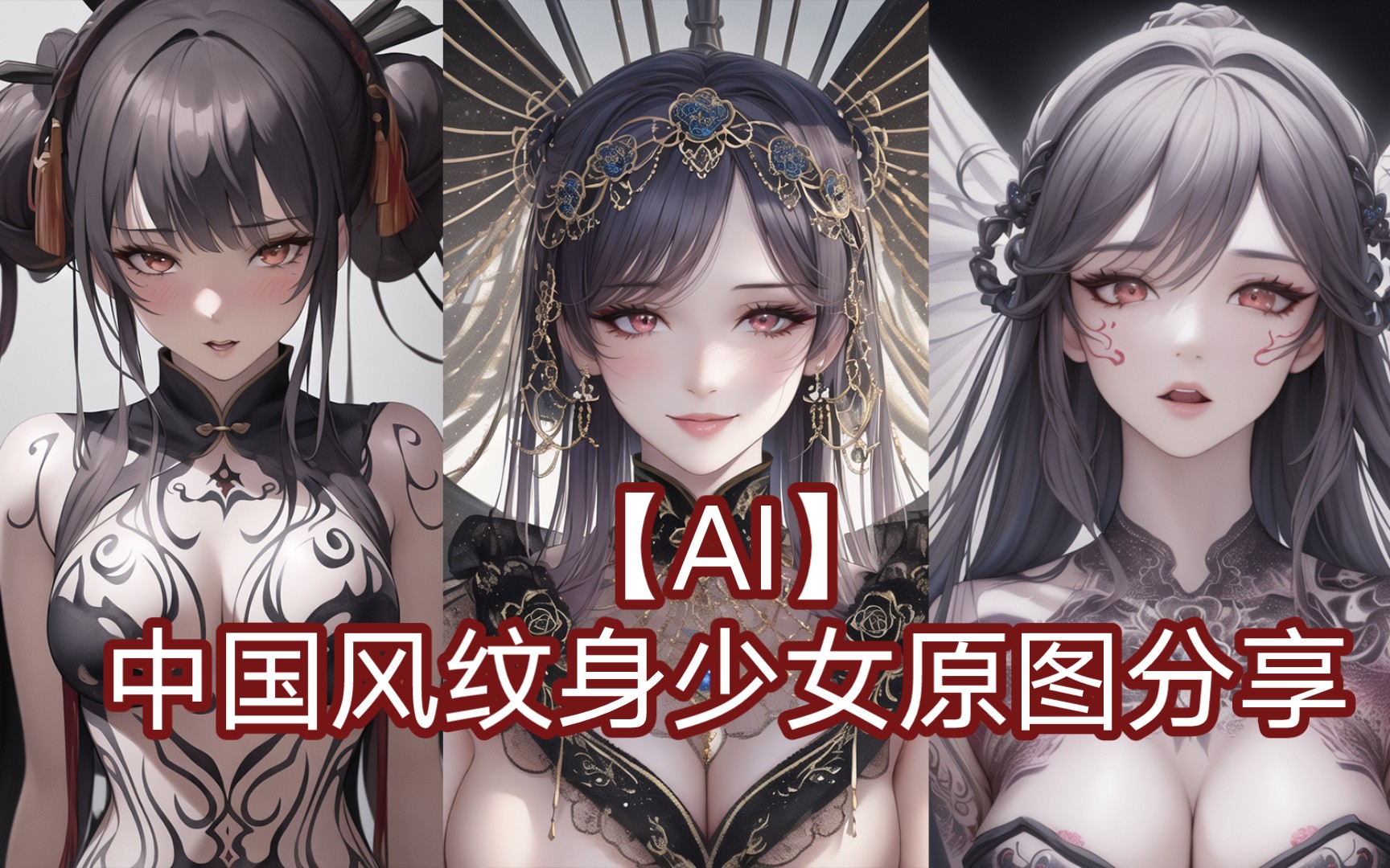 【AI绘画】纹身少女原图(可提tag)分享哔哩哔哩bilibili