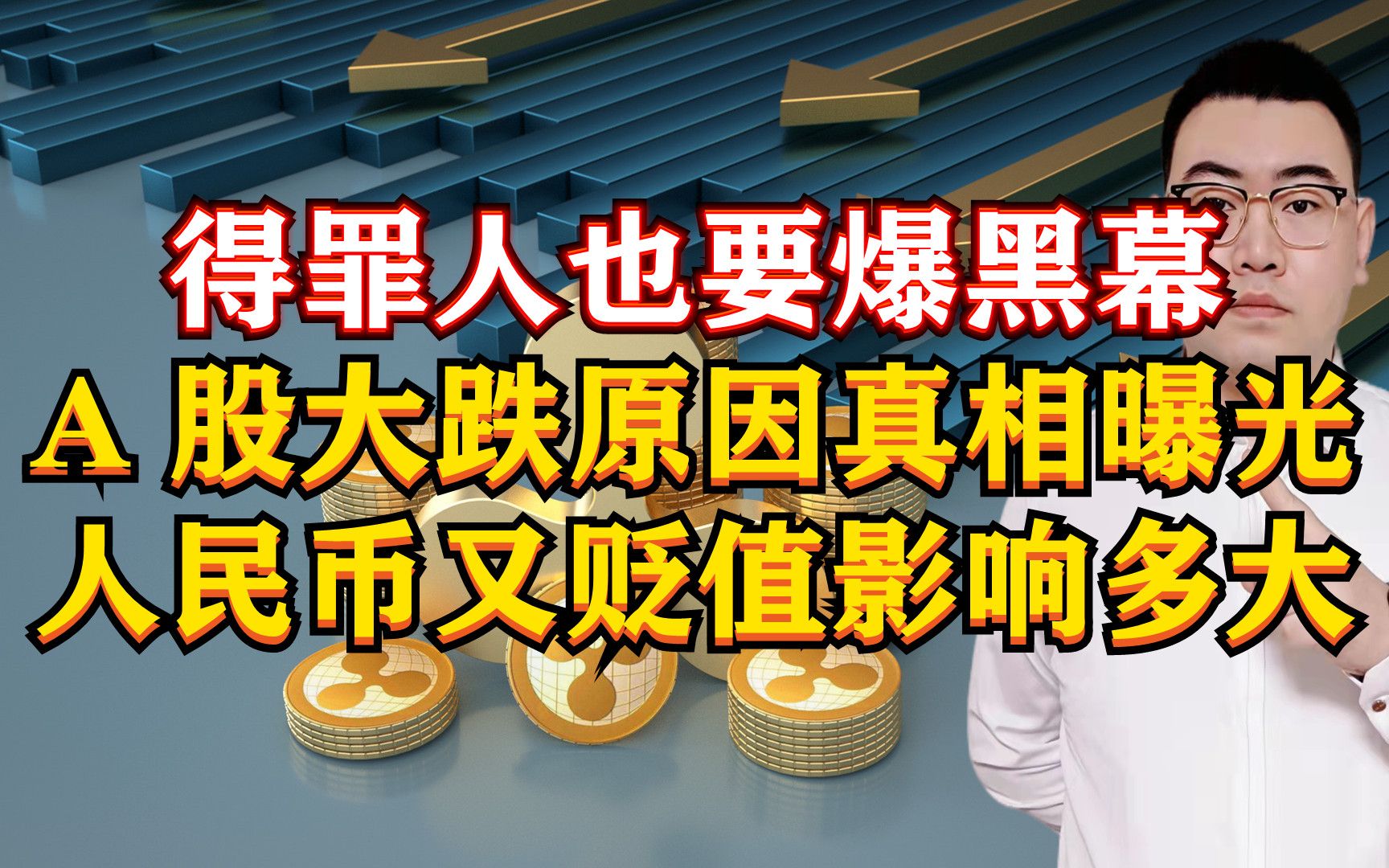 得罪人也要爆黑幕!A股大跌原因真相曝光,人民币贬值影响多大?哔哩哔哩bilibili