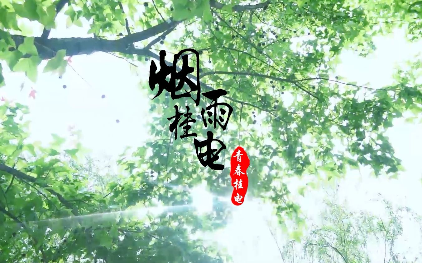 【青春桂电】烟雨桂电哔哩哔哩bilibili