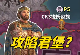 Download Video: 什么？君堡又沦陷了？【十字军之王3 | CK3 锐姆家族发家史05】