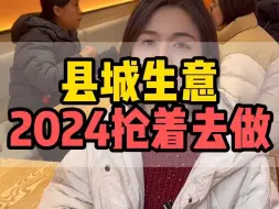 Download Video: 2024年县城生意三大优势！