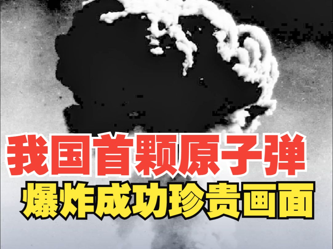 我国首颗原子弹爆炸成功珍贵画面哔哩哔哩bilibili