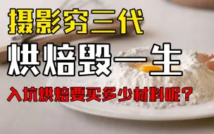 下载视频: 玩烘焙穷三代？小白入坑要买多少材料呢？看完这一篇就够啦！