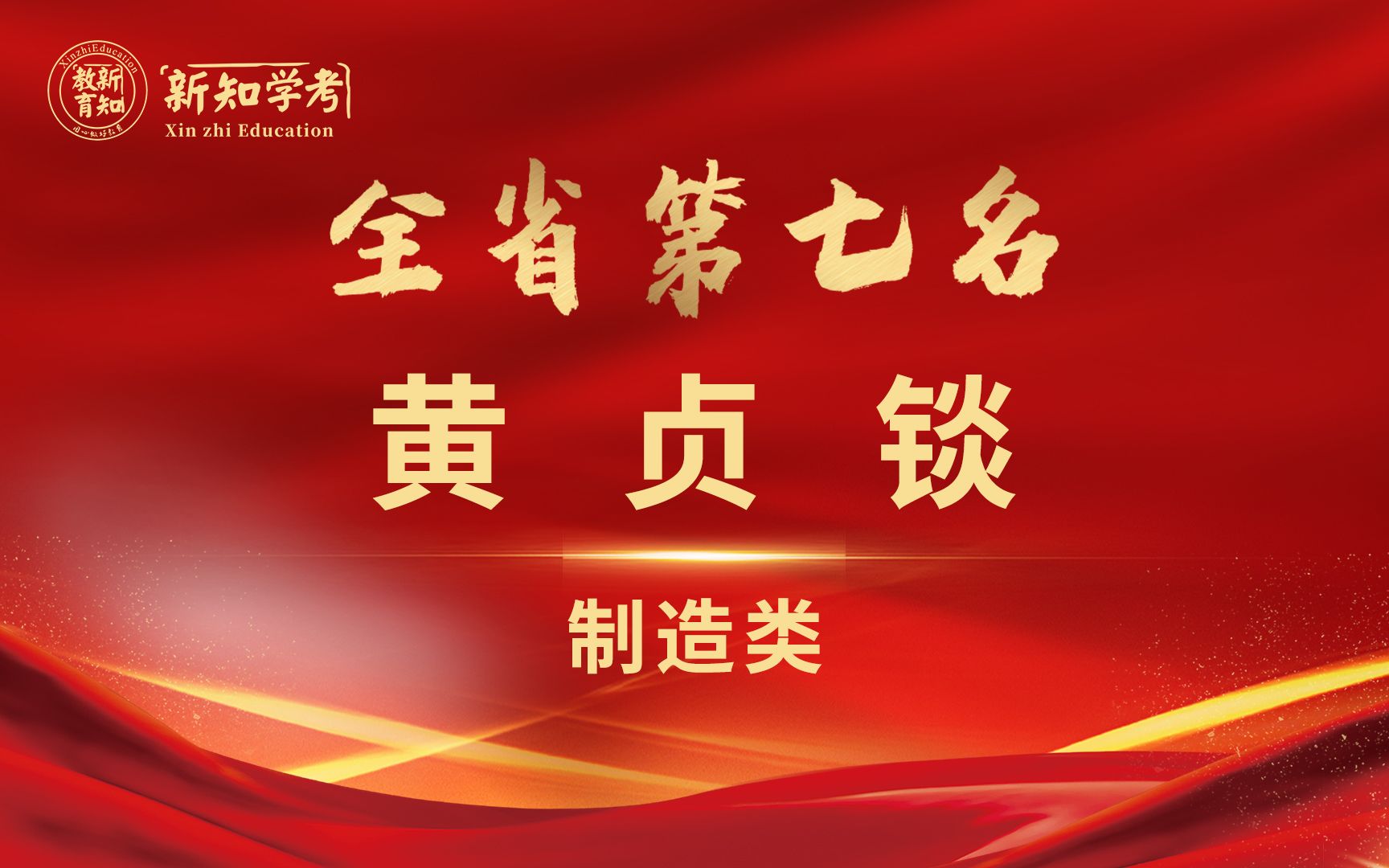 新知教育——2021年学考制造类第七名黄贞锬哔哩哔哩bilibili