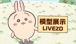 Download Video: 乌萨奇来咯~！！【免费live2d模型】