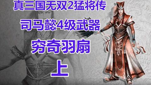 四级武器与顽铁甲 真三国无双2猛将传 司马懿四级武器获得方法 哔哩哔哩