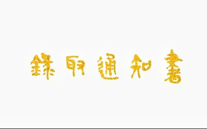 【录取通知书】中山大学西藏大学录取通知书展示哔哩哔哩bilibili