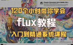 Download Video: 【2024comyui教程入门到精通】FLUX模型和工作流超详细的全方位使用教程，节点化从SD及webui到Comfyui的案例学习