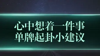 下载视频: 【11塔罗占卜】心中想着一件事，单牌起卦小建议