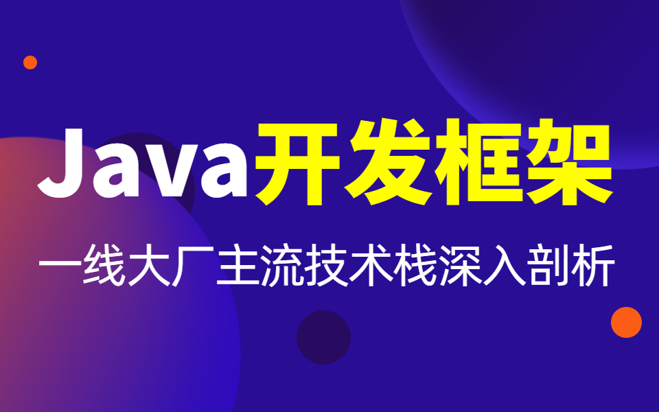 2022版Java开发框架实战教程合集spring、springboot、springcloud、mybatis哔哩哔哩bilibili