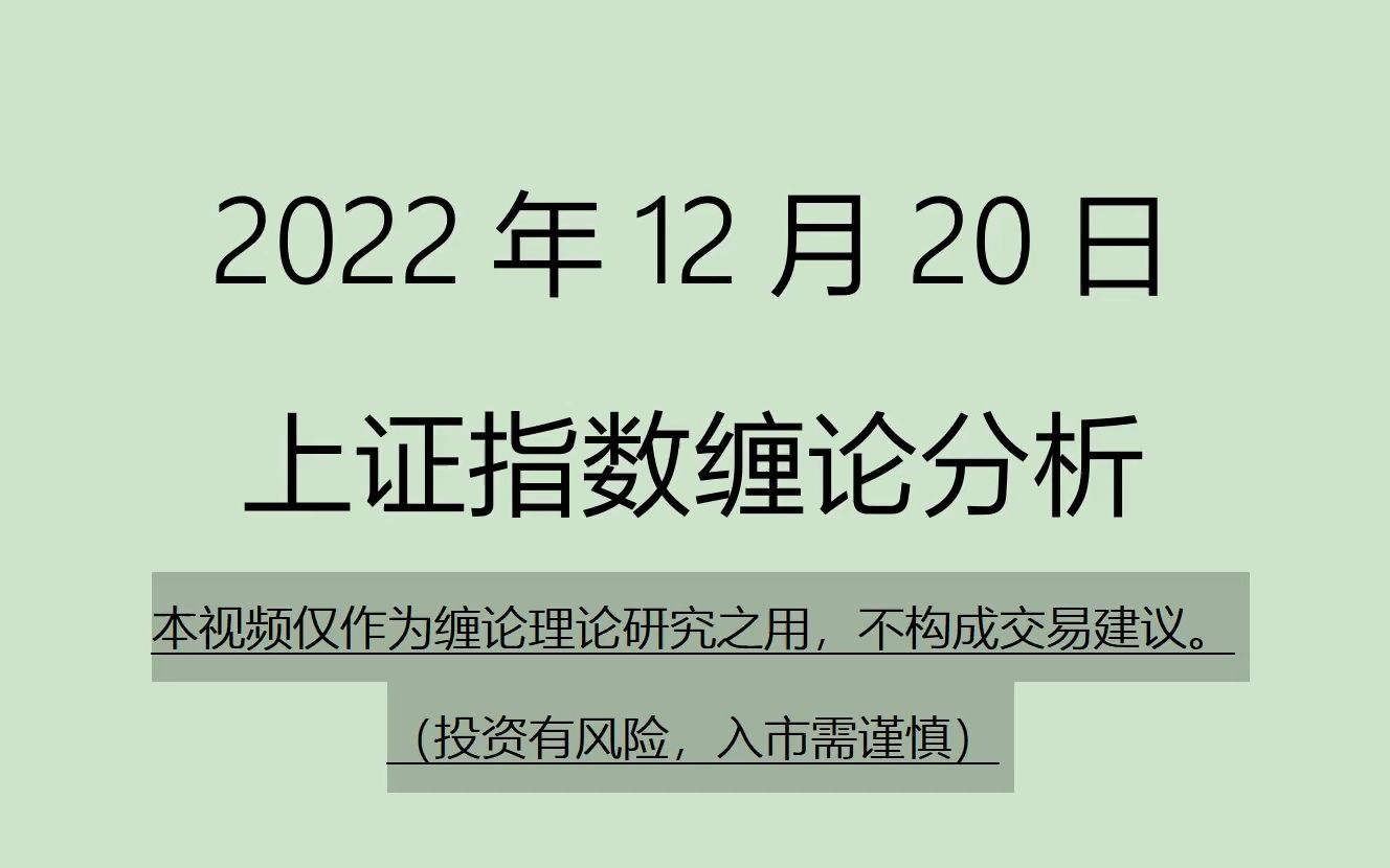 [图]《2022-12-20上证指数之缠论分析》