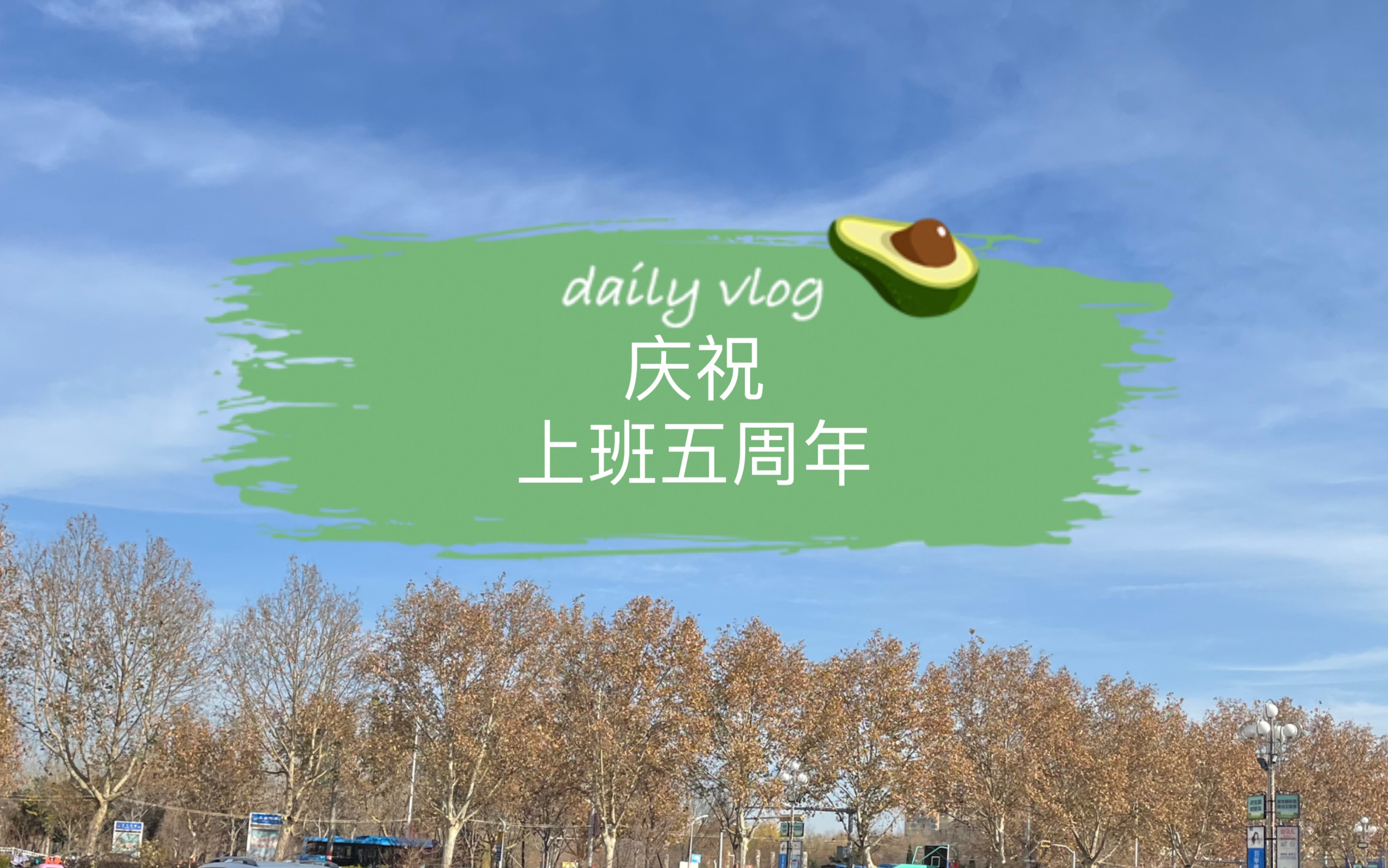 上班五周年快乐!曾经被炒鱿鱼也好开心,人生就是一场游戏,一切顺利