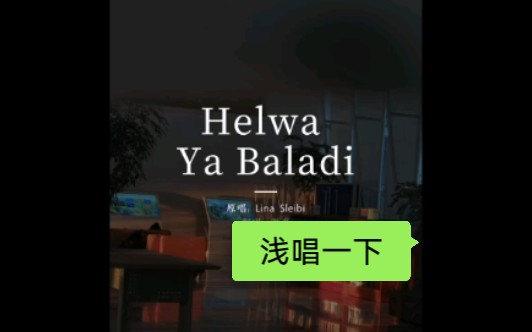 [图]浅浅的翻唱一段helwa ya baladi