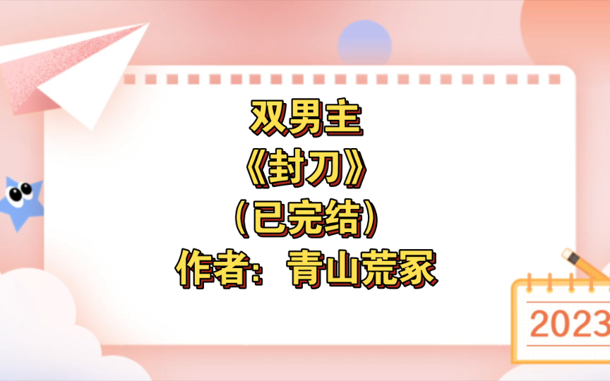 双男主《封刀》已完结 作者:青山荒冢,闷骚护短傲娇小公举徒弟攻x麻烦体质作死伪直浪荡师父受,师徒 年下 强强 情有独钟 武侠【推文】哔哩哔哩bilibili