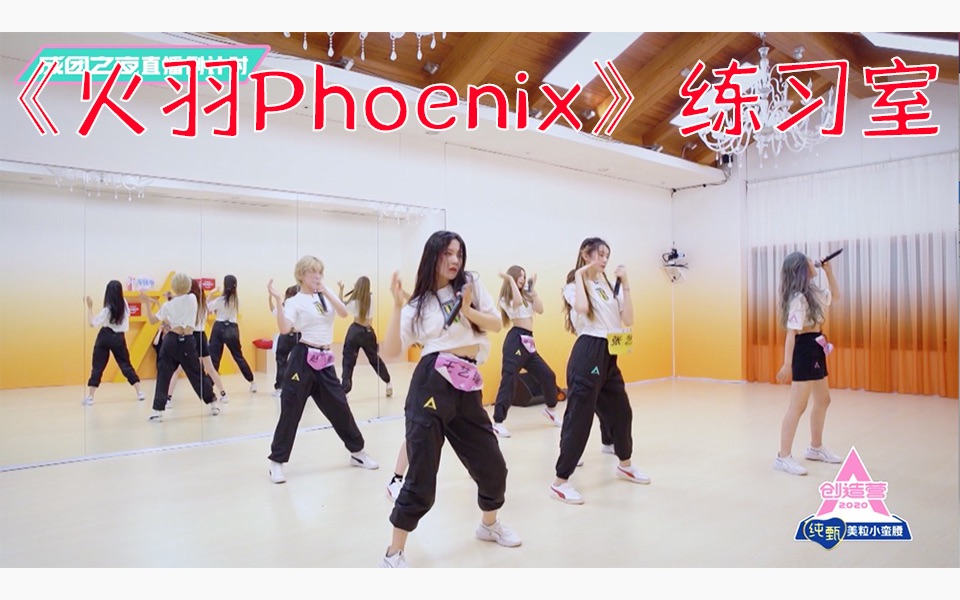 《火羽Phoenix》预告来袭!希林娜依ⷩ똥𑕧Ž𐨶…绝高音,学员练习室互相帮助real团结【创造营2020】哔哩哔哩bilibili