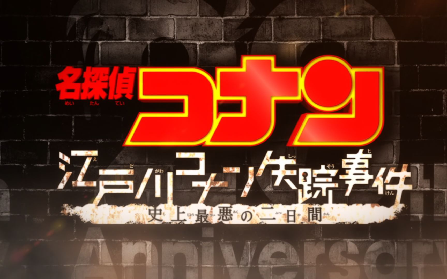 名侦探柯南特别篇之江户川柯南失踪事件【普威尔国语/新创华国语】哔哩哔哩bilibili