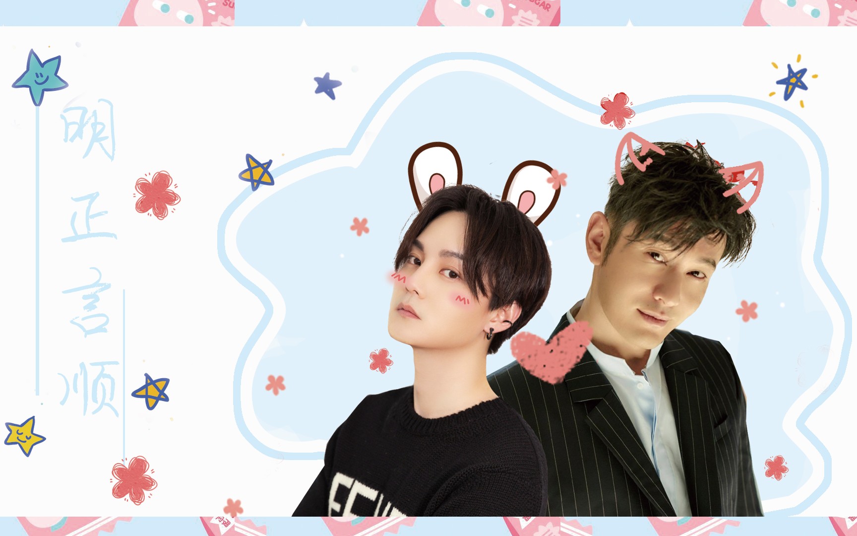 【明正言顺|黄晓明x尹正】你可知道我全部的心跳,随你跳