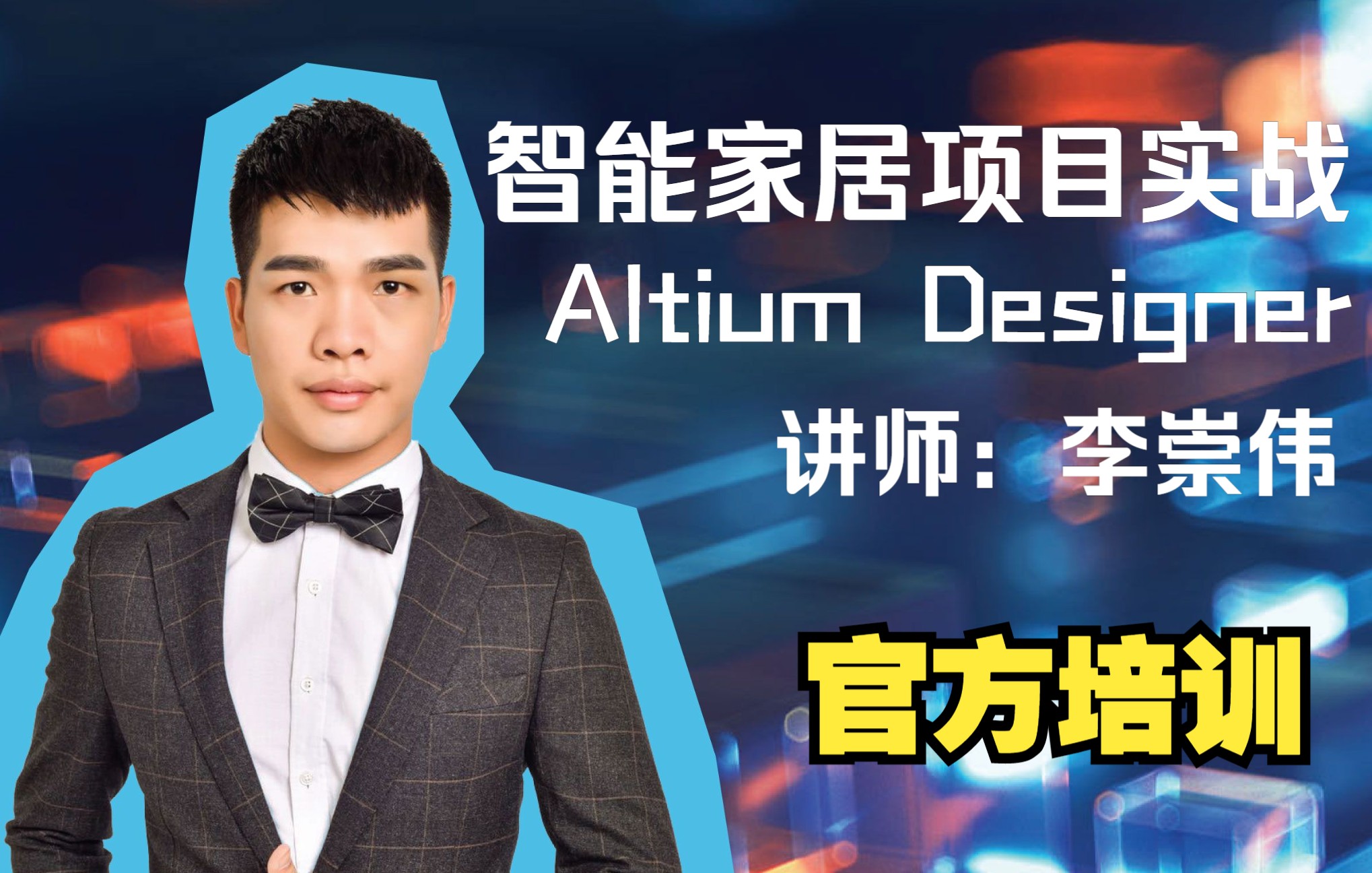 Altium Designer 实战教程8节 | 智能家居项目 | PCB设计布局布线 | AD进阶课程 | AD20 | 直播回放哔哩哔哩bilibili