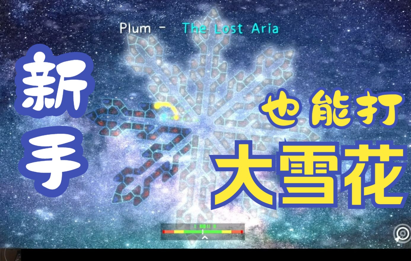 [图]【冰与火之舞】新手也想玩雪花？——The Lost Aria