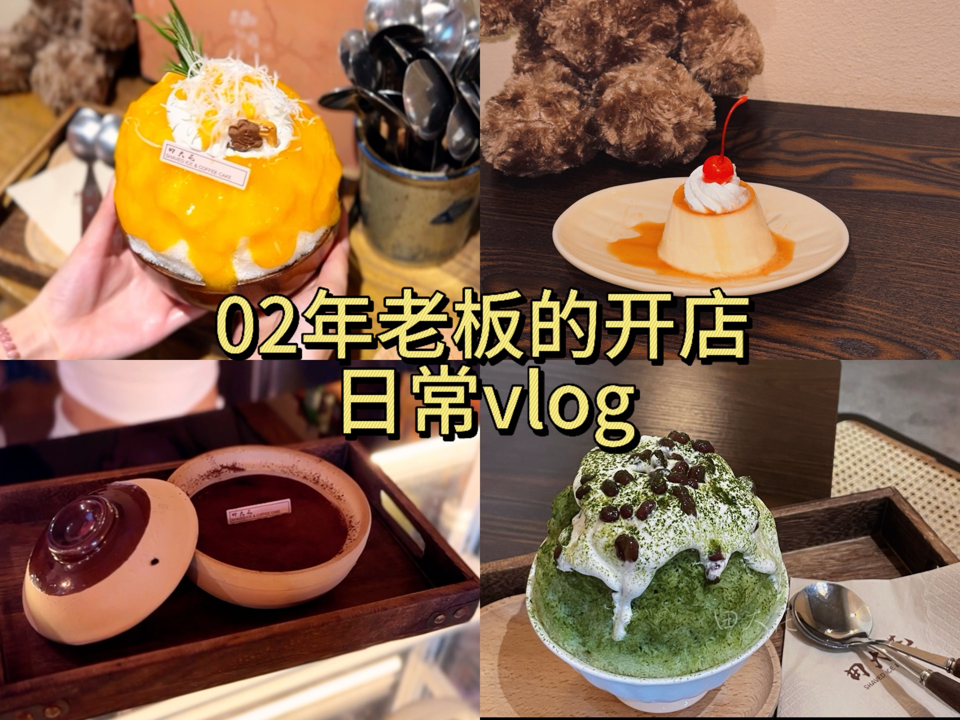 02年老板开咖啡刨冰店的创业日常vlog|京都抹茶红豆冰|香芒牛乳冰|焦糖布丁|提拉米苏哔哩哔哩bilibili