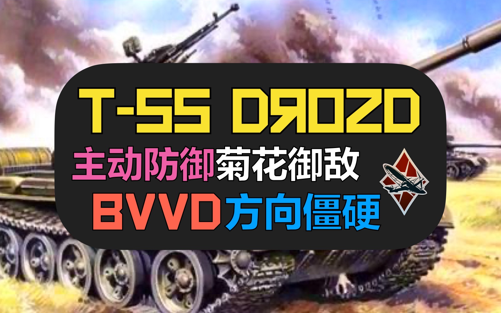 【战争雷霆】不愧是BVVD,菊花都能主动防御……【T55AMD 鸫式主动防御 Bug】网络游戏热门视频