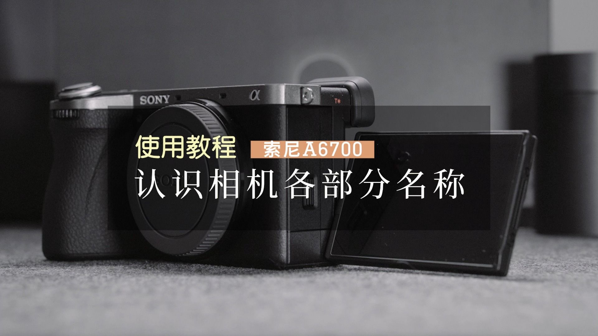 索尼a6700教程 | 3分钟教你认识相机各部分名称!