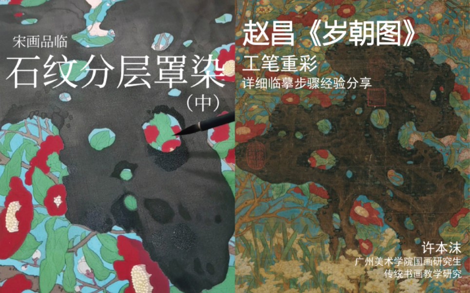 工笔重彩 宋画品临 赵昌《岁朝图》详细临摹步骤经验分享(十七)石纹分层罩染哔哩哔哩bilibili