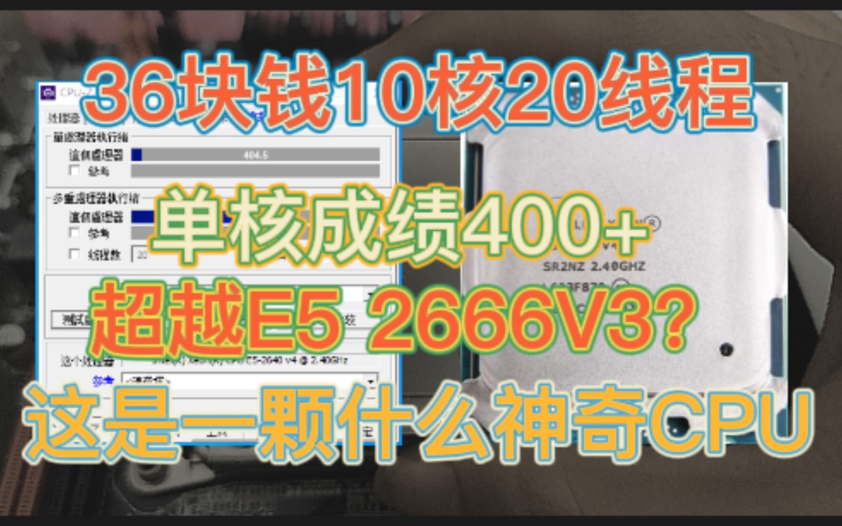 36块钱的十核处理器,单核成绩400+,洋垃圾E5 2640v4,关于E5V4你不得不知道都秘密哔哩哔哩bilibili