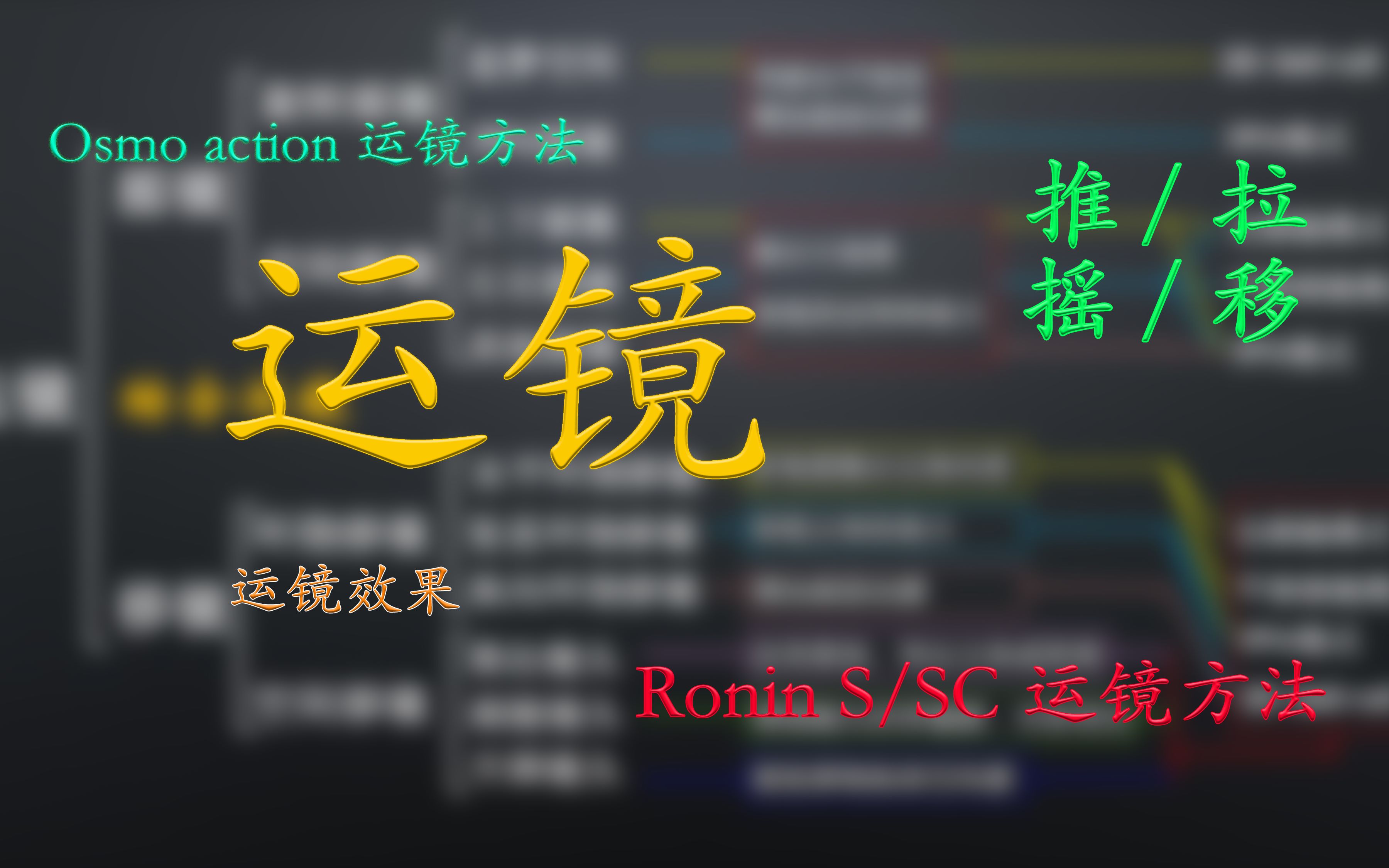 [运镜类型]+[RoninSC运镜方法]+十分钟让你彻底理解运镜类型、运镜效果、以及运镜方法哔哩哔哩bilibili